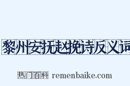 黎州安抚赵挽诗反义词是什么意思的图片